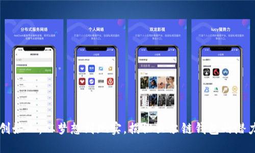 以太坊创始人：从梦想到现实，揭秘贝尔链钱包的潜力与未来