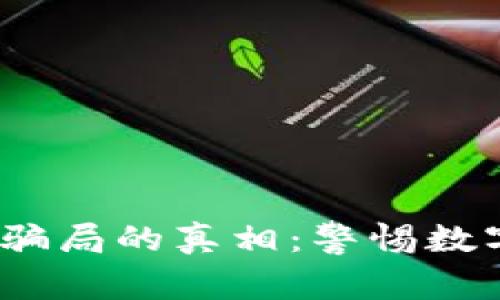 揭开Tokenim转U骗局的真相：警惕数字资产的安全隐患