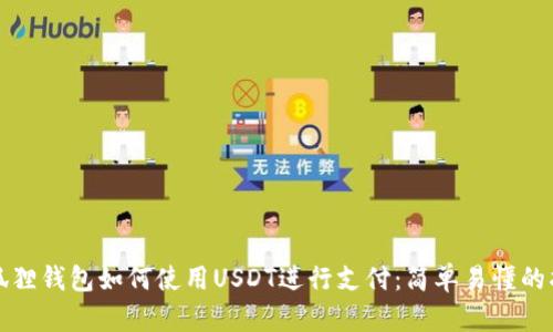 小狐狸钱包如何使用USDT进行支付：简单易懂的指南