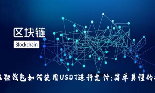 小狐狸钱包如何使用USDT进行支付：简单易懂的指南