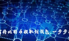 如何将比特币提取到钱包：一步步指南