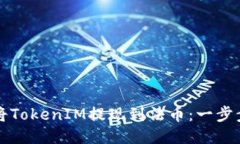如何将TokenIM提现到法币：一步步指导