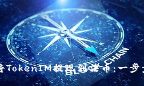 如何将TokenIM提现到法币：一步步指导