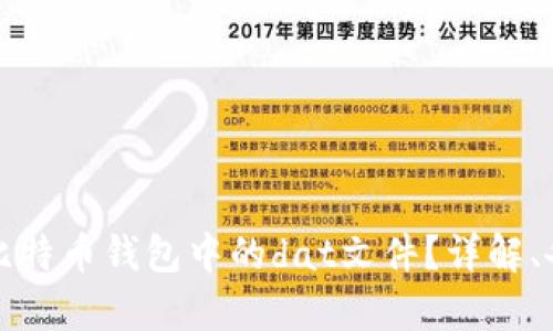 如何使用比特币钱包中的dat文件？详解、备份与恢复