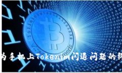 解决华为手机上Tokenim闪退问题的终极指南