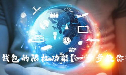 如何设置Tokenim钱包的限权功能？一步步教你轻松掌控资金安全