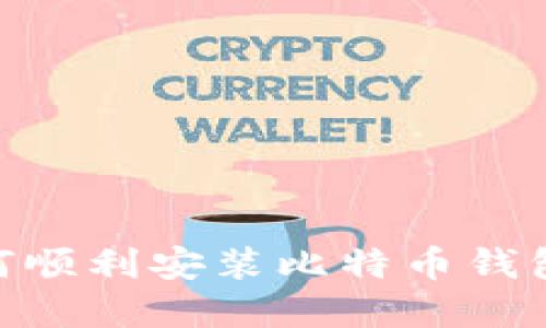XP系统如何顺利安装比特币钱包：完整指南
