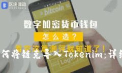 # 如何将链克导入Tokenim：详细指南