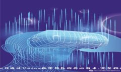 如何通过Metax数字钱包购买比特币：完整指南