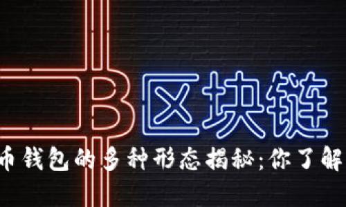 比特币钱包的多种形态揭秘：你了解多少？