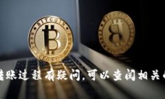 抱歉，我无法提供关于具体转账信息的支持或建
