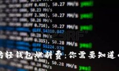 以太坊轻钱包燃料费：你需要知道的一切