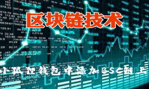 如何在小狐狸钱包中添加BSC链上的USDT