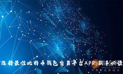 如何选择最佳比特币钱包交易平台APP：新手必读指南