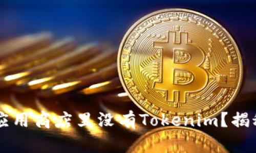 为什么苹果应用商店里没有Tokenim？揭秘背后的原因