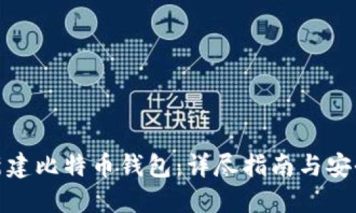 如何新建比特币钱包：详尽指南与安全建议