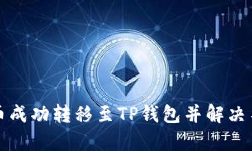 如何将屎币成功转移至TP钱包并解决不显示问题