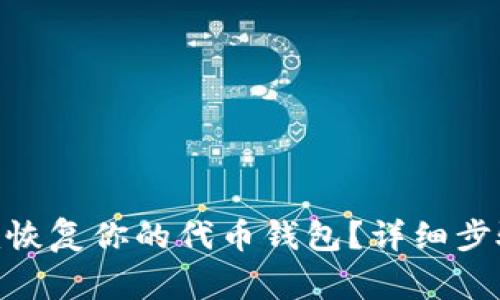 如何通过Tokenim恢复你的代币钱包？详细步骤和常见问题解答
