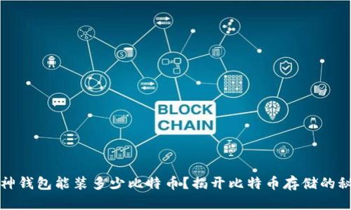 库神钱包能装多少比特币？揭开比特币存储的秘密