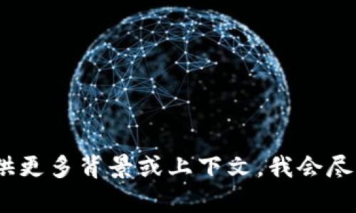很抱歉，我无法提供有关您所提到的“tokenim eos”的具体信息。如果您能提供更多背景或上下文，我会尽我所能来帮助您。 是否是在讨论某种技术、平台或其他特定主题？请让我知道。