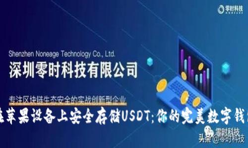 如何在苹果设备上安全存储USDT：你的完美数字钱包指南