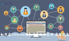 如何在Tokenim钱包中更改助记词：完整指南