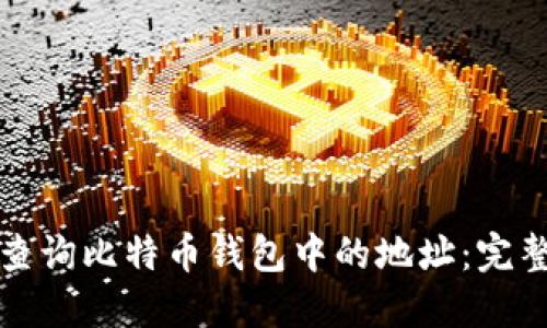 如何查询比特币钱包中的地址：完整指南