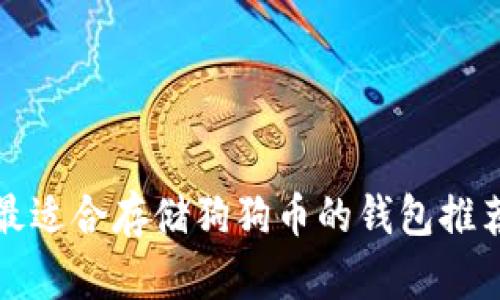 最适合存储狗狗币的钱包推荐
