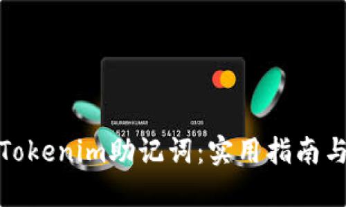 如何找回Tokenim助记词：实用指南与预防措施
