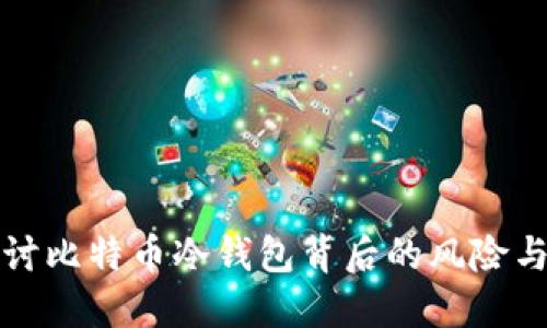 深入探讨比特币冷钱包背后的风险与安全性