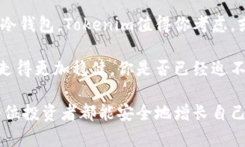   选择最佳的Tokenim冷钱包，让你的数字资产安全无忧 / 

 guanjianci Tokenim冷钱包, 数字资产安全, 加密货币存储, 钱包对比 /guanjianci 

前言：为什么选择冷钱包？
在当前数字货币迅速发展的时代，越来越多的人开始关注如何安全存储自己的加密资产。冷钱包作为一种离线存储方式，以其高安全性受到用户的青睐。那么在众多冷钱包品牌中，Tokenim冷钱包究竟哪个好呢？是否值得投资？让我们一同深入了解。

什么是冷钱包？
冷钱包，顾名思义，是一种将数字资产离线存储的方式。与在线钱包（热钱包）不同，冷钱包没有直接连接互联网，这使得它在抵御黑客攻击、病毒入侵等方面具有明显优势。如果你拥有比特币、以太坊等各类加密货币，那么冷钱包绝对应该成为你安全存储资产的首选。

Tokenim冷钱包的独特之处
Tokenim作为一家新兴的加密货币钱包品牌，其冷钱包的设计理念、功能特点以及用户体验都值得我们关注。你是否曾经因为担心黑客攻击而不敢大额投资数字货币？Tokenim冷钱包的出现，或许可以帮你解决这一难题。

冷钱包的评价标准
在选择冷钱包时，我们可以考虑几个重要的评价标准：
ul
    li安全性：冷钱包的基本功能就是保障用户资产的安全，因此其安全性是首要考虑的因素。包括硬件加密等级、备份机制等。/li
    li用户体验：操作是否简便、设置是否快捷，直接影响用户的使用体验，不可忽视。/li
    li兼容性：支持多种主流加密货币，可以满足更广泛的用户需求。/li
    li客户服务：一旦遇到问题，能够及时获得技术支持与帮助也是非常重要的。/li
/ul

Tokenim冷钱包的市场口碑
在目前市场上，Tokenim冷钱包赢得了不少用户的赞誉。许多使用过Tokenim的用户反映，在安全性和用户体验方面，Tokenim表现都很出色。难道我们不值得信任它的品质吗？

与其他冷钱包的对比
不仅仅只有Tokenim，在市场上还有很多优秀的冷钱包品牌。那么，Tokenim相比之下又有什么优势呢？我们可以做如下对比：
h4安全性对比/h4
如Ledger、Trezor等知名品牌在安全性上也相当出色，但Tokenim在某些特殊的安全功能上更具创新性，如其独特的双重身份验证方式，增强了用户资产的安全性。你是否也认为安全性是最重要的呢？

h4用户体验对比/h4
用户体验方面，Tokenim的操作界面设计友好，尤其对新手友好。不少用户在第一次使用时表示，能够轻松上手，而某些竞争对手的操作可能会让入门者感到困惑。

h4兼容性对比/h4
Tokenim支持多种加密货币，而一些其他品牌可能只支持主流币种。如果你是一位喜欢尝试新币的投资者，Tokenim无疑是更好的选择。你有没有觉得这样的灵活性对你很重要？

Tokenim冷钱包的使用场景
Tokenim冷钱包不仅适合长期投资者，也非常乐于为频繁交易的用户提供便捷服务。在市场波动的情况下，你是否希望能随时掌握自己的资产动态？Tokenim冷钱包让你在掌控资产的同时，保障其安全。

冷钱包使用中的常见问题
在使用Tokenim冷钱包过程当中，用户可能会遇到一些常见问题，比如资产恢复、钱包操作等。好在Tokenim提供了一系列详细的用户手册和客户服务，以帮助用户解决这些问题。你是不是有时候也遇到类似的困扰呢？

总结：Tokenim冷钱包是否值得选择？
综上所述，Tokenim冷钱包在安全性、用户体验、兼容性等多方面都能够满足用户的需求。如果你在寻找一款高品质的冷钱包，Tokenim值得你考虑。或许，安全存储你的数字资产，从现在开始，就选Tokenim吧！

在不断变化的数字货币市场中，保持警觉是每个投资者的责任。选择一款合适的钱包，能够让你在追求财富的道路上走得更加稳健。你是否已经迫不及待想要开始使用Tokenim冷钱包呢？

无论你是一名经验丰富的投资者，还是刚入门的新手，冷钱包都是你数字资产安全的守护者。在未来的日子里，希望每位投资者都能安全地增长自己的财富，Tokenim冷钱包，或许就是你成功之路上的第一步。