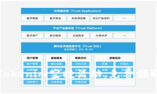 如何参与Tokenim空投活动，免费领取代币指南