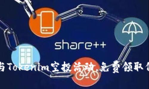 如何参与Tokenim空投活动，免费领取代币指南