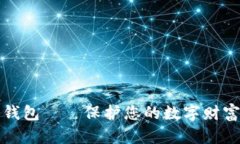 比特币硬件钱包——保护您的数字财富的最佳选