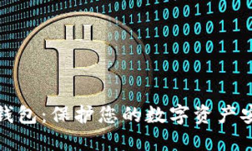 比特币官方冷钱包：保护您的数字资产安全的最佳选择