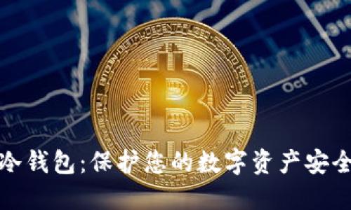 比特币官方冷钱包：保护您的数字资产安全的最佳选择