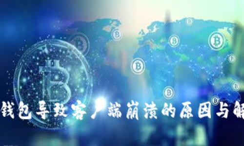 比特币钱包导致客户端崩溃的原因与解决方案