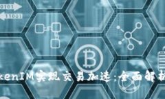如何利用TokenIM实现交易加速：全面解析与实用技