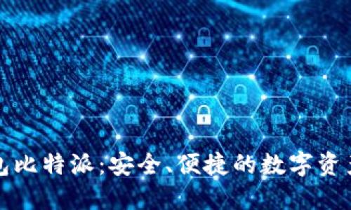 比特币钱包比特派：安全、便捷的数字资产管理工具