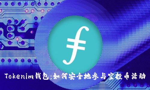 Tokenim钱包：如何安全地参与空投币活动