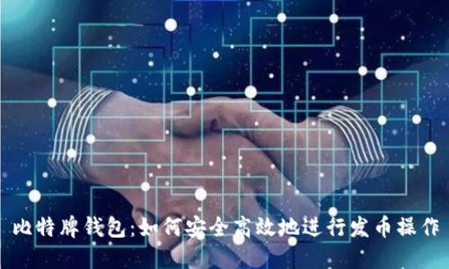 比特牌钱包：如何安全高效地进行发币操作
