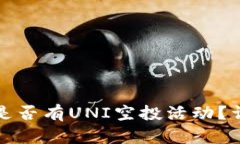 MyToken钱包是否有UNI空投活动？详解与获取方法