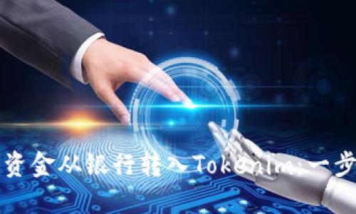 如何轻松将资金从银行转入Tokenim：一步一步的指南