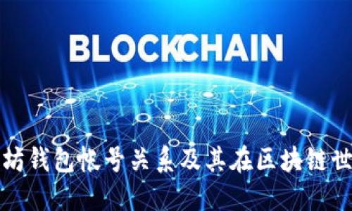 深入了解以太坊钱包帐号关系及其在区块链世界中的重要性