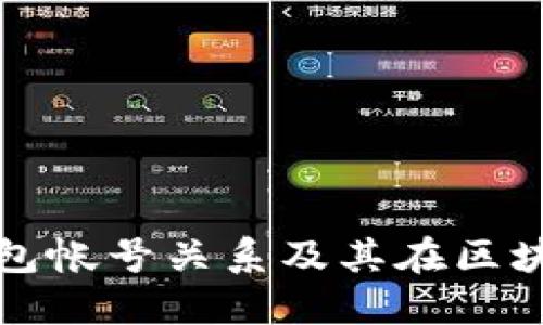 深入了解以太坊钱包帐号关系及其在区块链世界中的重要性