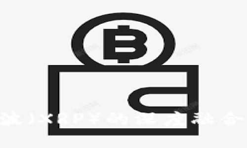 了解TokenIM与瑞波（XRP）的深度融合：数字资产的新纪元