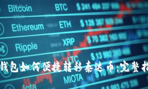 TP钱包如何便捷转移泰达币：完整指南