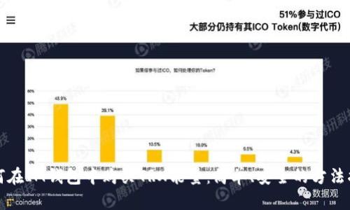如何在IM钱包中购买TRX能量：简单、安全的方法指南