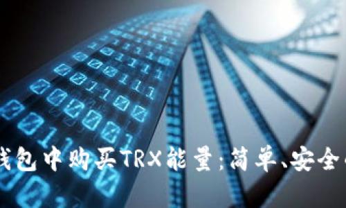 如何在IM钱包中购买TRX能量：简单、安全的方法指南