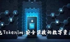 区块链钱包Tokenim：安全便捷的数字资产管理方案